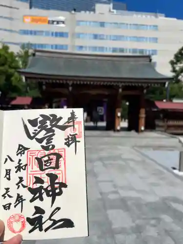 警固神社の御朱印