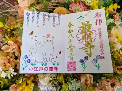 最明寺の御朱印