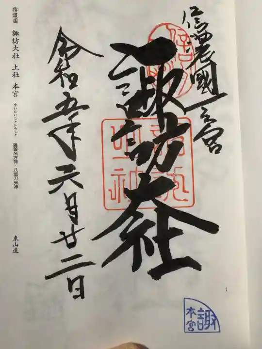 諏訪大社の御朱印