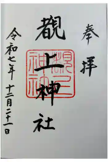 覩上神社の御朱印 2025年12月