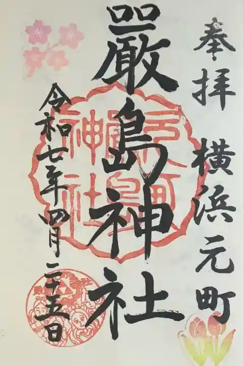 元町厳島神社(神奈川県)