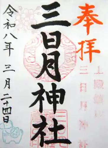 三日月神社の御朱印