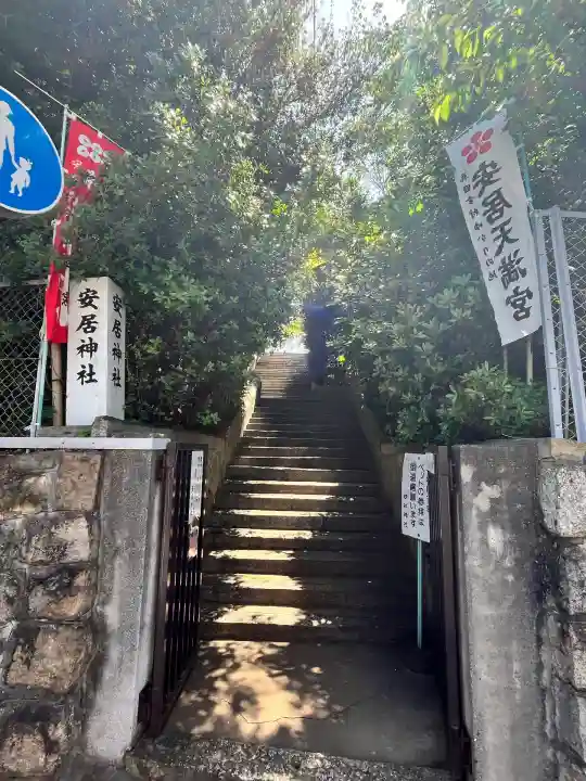安居神社(大阪府)