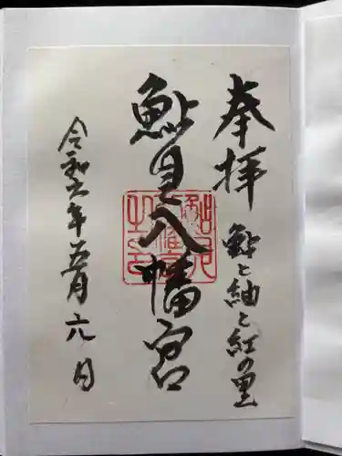 鮎貝八幡宮の御朱印