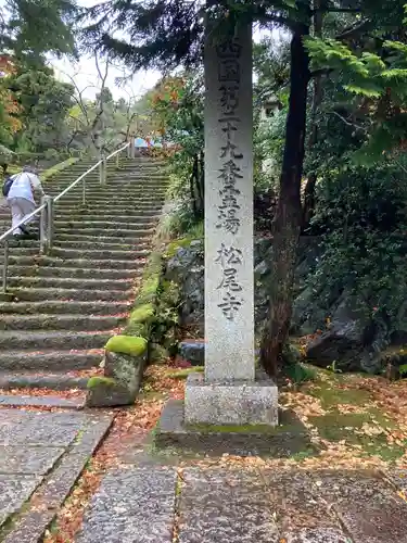 松尾寺のその他建物