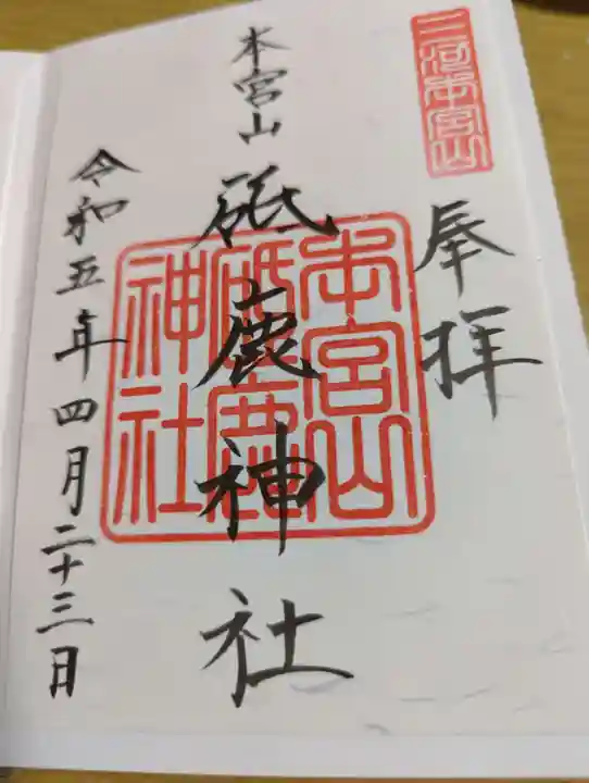 砥鹿神社(奥宮)の御朱印