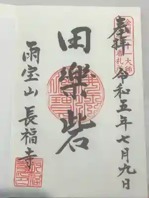 長福寺の御朱印