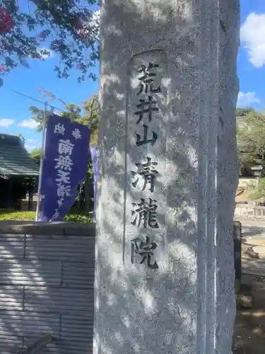 清瀧院(千葉県)