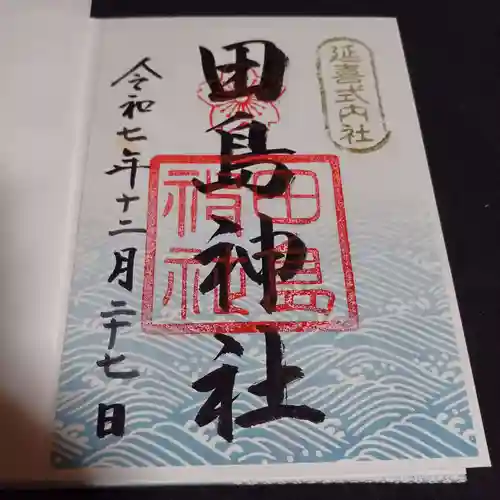 田島神社の御朱印