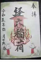 経六稲荷社の御朱印