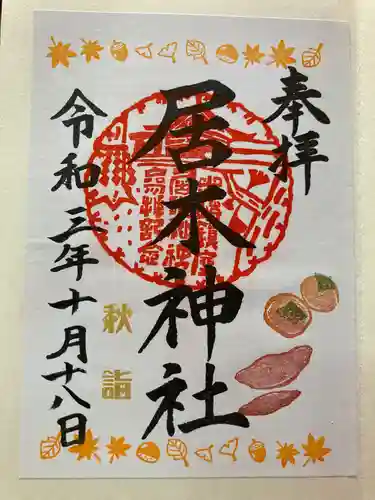 居木神社の御朱印