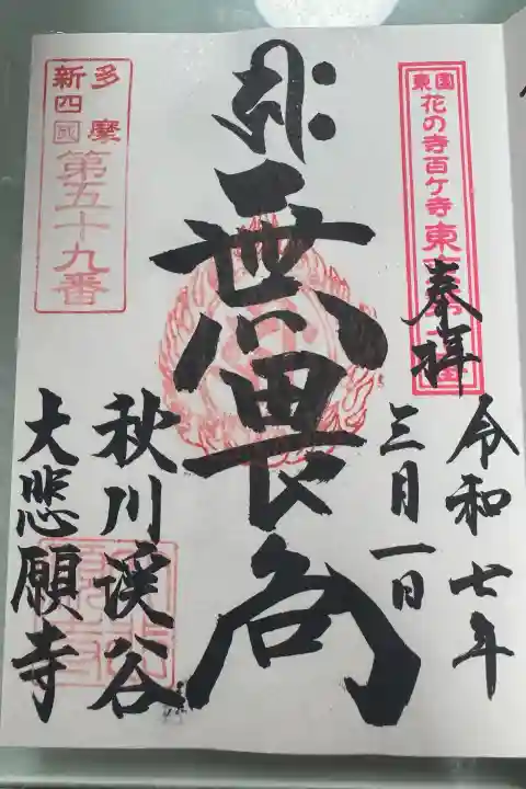 大悲願寺の御朱印