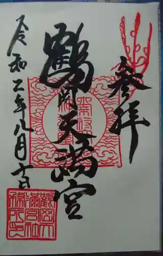 鶴岡天満宮の御朱印