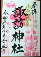 諏訪神社の御朱印