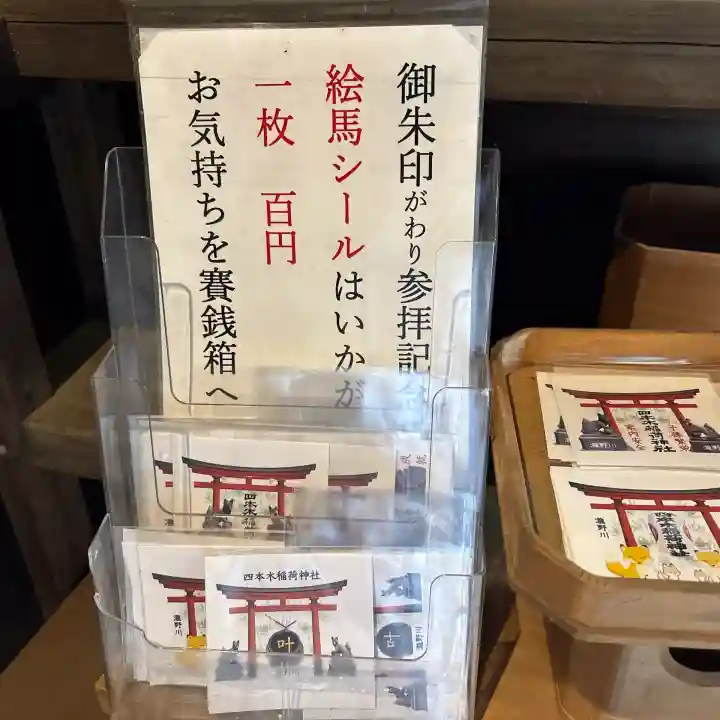 四本木稲荷神社の{uncategorized: "未分類", other: "その他", undefined: "問題あり", building: "その他建物", grave: "お墓", sacred_gate: "鳥居", guardian: "狛犬", statue: "像", buddha: "仏像", history: "歴史", nature: "自然", garden: "庭園", animal: "動物", pagoda: "塔", temizu: "手水舎", mountain_gate: "山門・神門", sanctuary: "本殿・本堂", subordinate: "末社・摂社", art: "芸術", scenery: "景色", jizo: "地蔵", ema: "絵馬", goshuin: "御朱印", omikuji: "おみくじ", items: "授与品その他", amulet: "お守り", goshuincho: "御朱印帳", eats: "食事", festival: "お祭り", votive_dance: "神楽", shichigosan: "七五三参", wedding: "結婚式", experience: "体験その他", initially: "初詣", around: "周辺", anti_infection: "感染症対策"}
