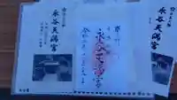 永谷天満宮の御朱印