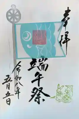 検見川神社の御朱印