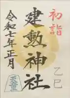 建勲神社の御朱印