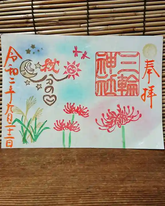 三輪神社の御朱印