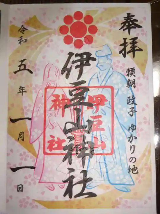 伊豆山神社の御朱印