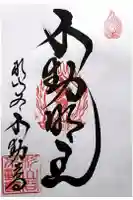 神應寺の御朱印