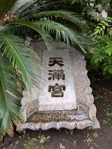 成子天神社(東京都)