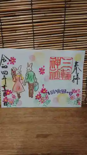 三輪神社の御朱印