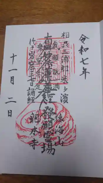 龍本寺の御朱印 2025年11月