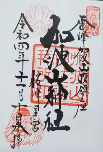 加波山神社真壁拝殿の御朱印