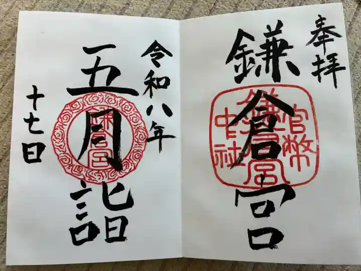 鎌倉宮の御朱印