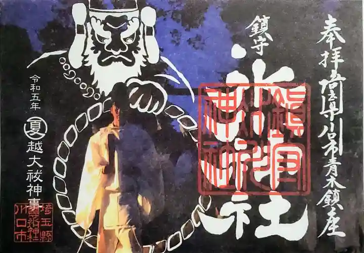 鎮守氷川神社の御朱印