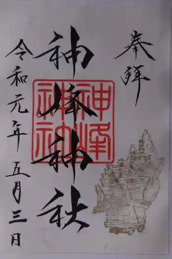 神峰神社の御朱印 2019年05月