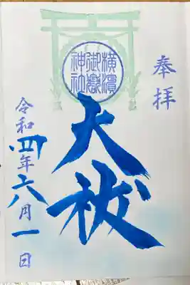 6月御朱印
大祓