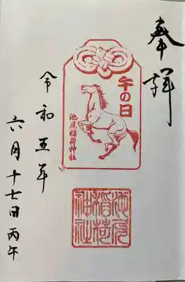 池尻稲荷神社(東京都)