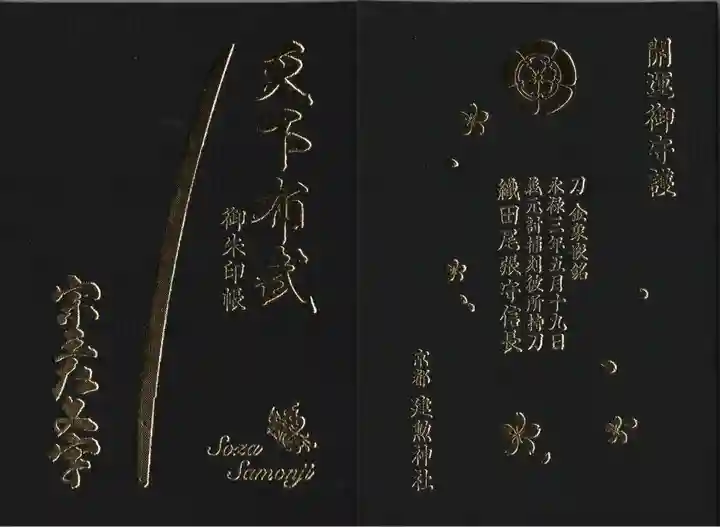 建勲神社の御朱印