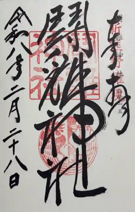 闘鶏神社の御朱印