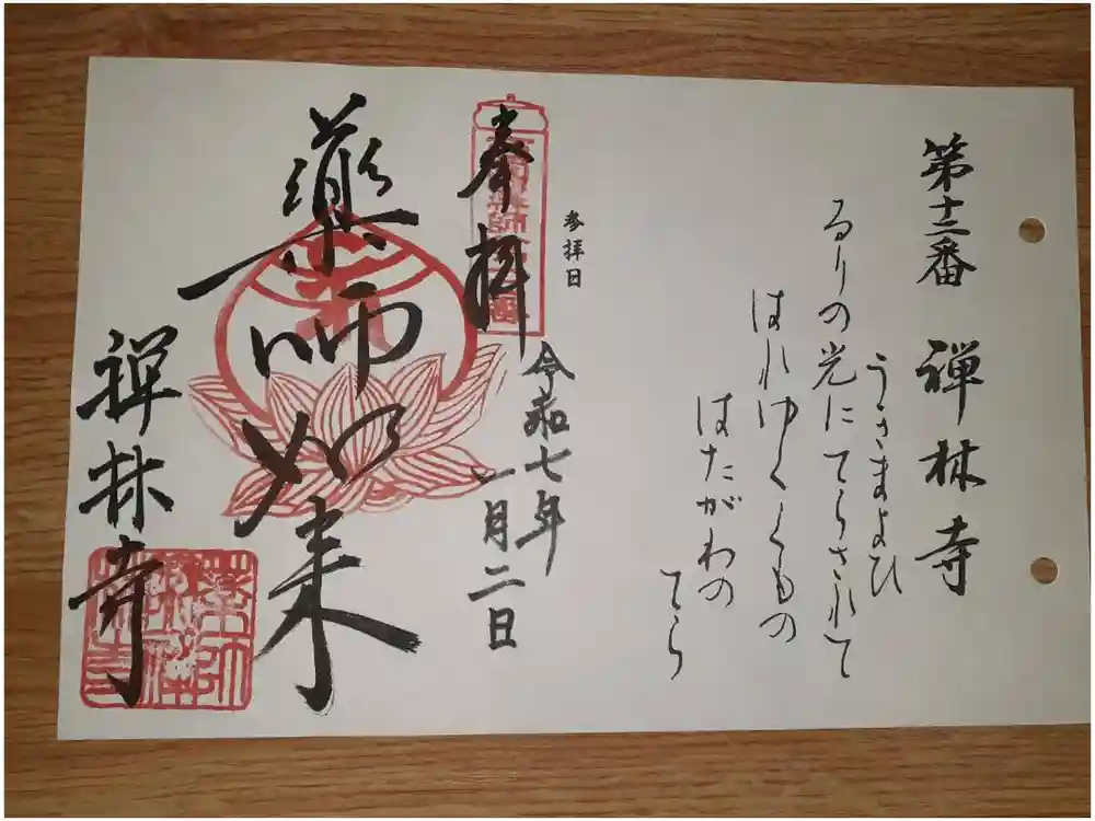 禅林寺の御朱印
