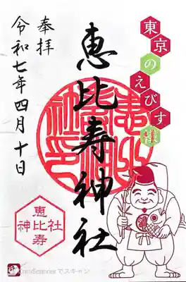 恵比寿神社(東京都)