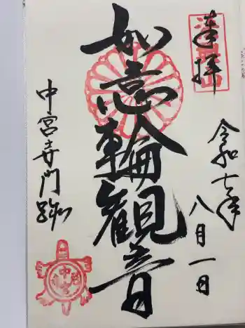 中宮寺の御朱印 2025年08月