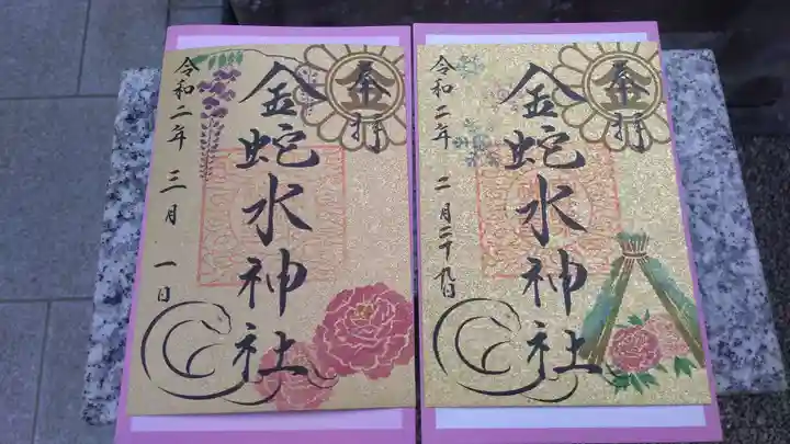金蛇水神社の御朱印