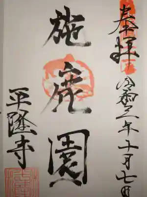 平隆寺の御朱印