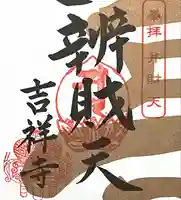 吉祥寺の授与品その他
