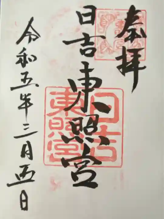 日吉東照宮(滋賀県)