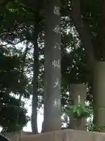 篠原八幡神社のその他建物