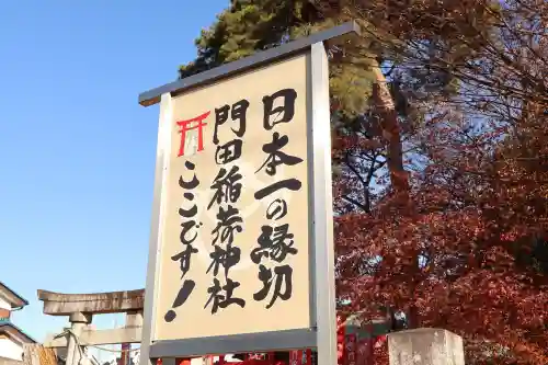門田稲荷神社(栃木県)