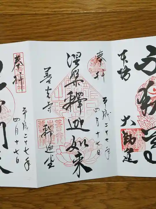 世尊院の御朱印