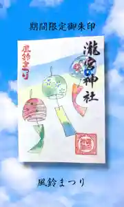 瀧宮神社の御朱印 2025年06月17日(火)〜(2025年06月18日(水) 06時25分48秒投稿)