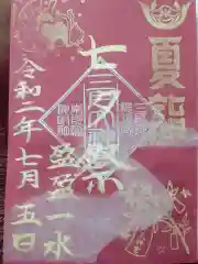 三戸大神宮の御朱印