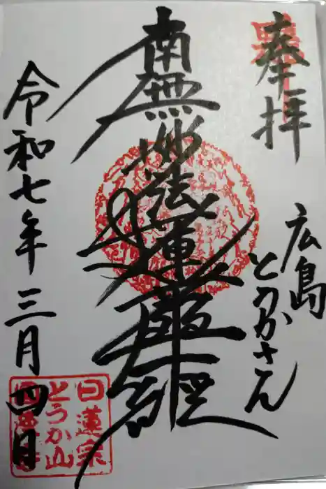 とうかさん圓隆寺の御朱印