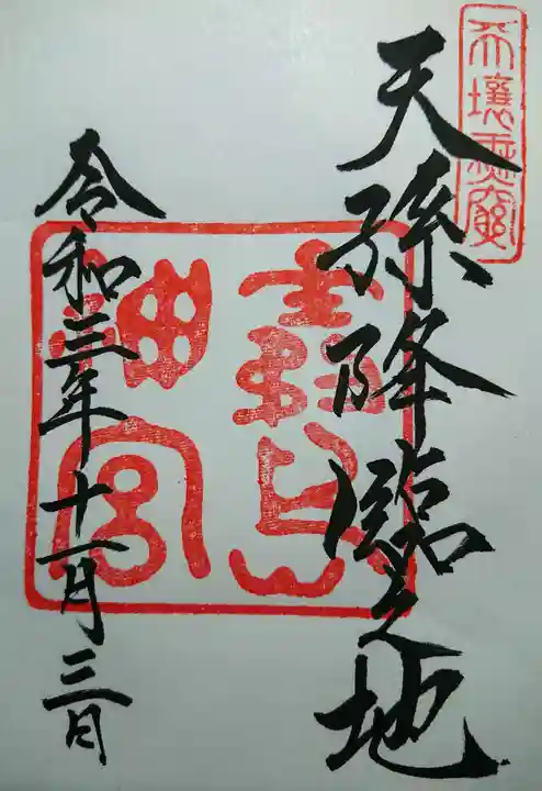 霧島神宮の御朱印